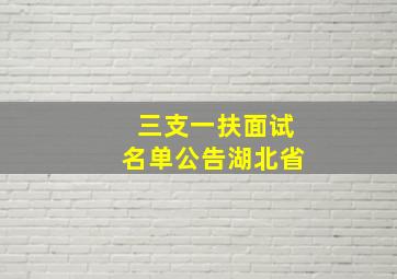 三支一扶面试名单公告湖北省