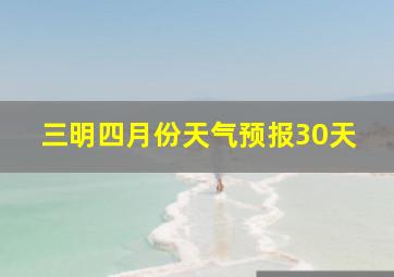 三明四月份天气预报30天