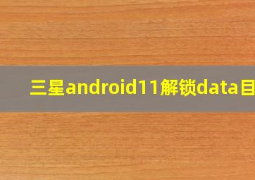 三星android11解锁data目录