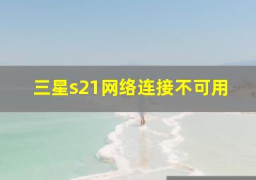 三星s21网络连接不可用