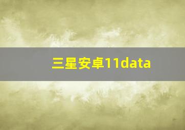 三星安卓11data