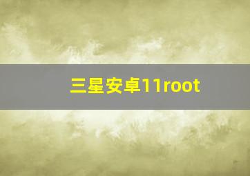 三星安卓11root