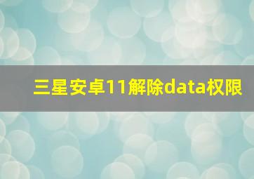 三星安卓11解除data权限