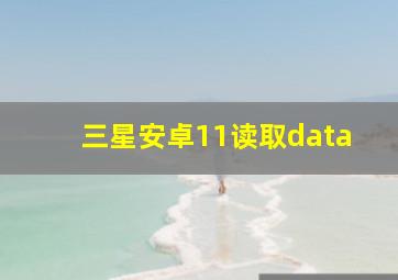 三星安卓11读取data