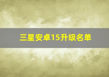 三星安卓15升级名单