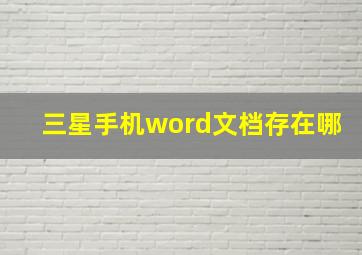 三星手机word文档存在哪