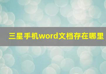 三星手机word文档存在哪里