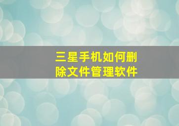 三星手机如何删除文件管理软件