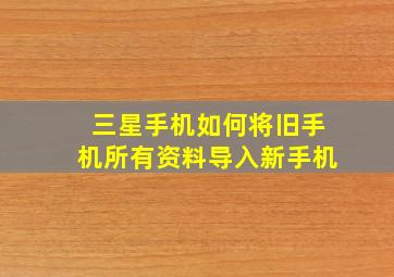 三星手机如何将旧手机所有资料导入新手机