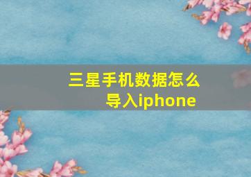 三星手机数据怎么导入iphone