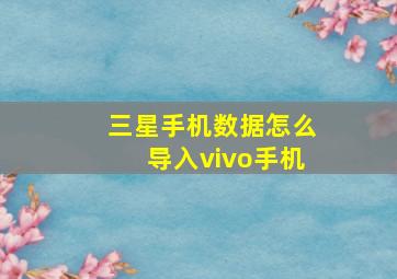 三星手机数据怎么导入vivo手机