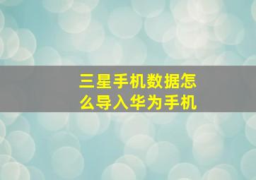 三星手机数据怎么导入华为手机