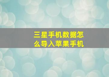 三星手机数据怎么导入苹果手机