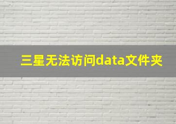 三星无法访问data文件夹