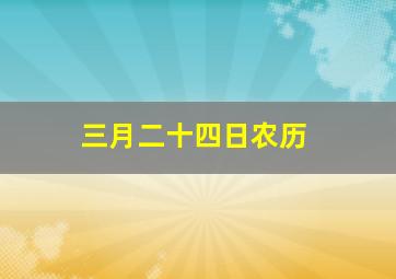 三月二十四日农历