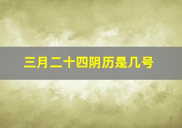 三月二十四阴历是几号