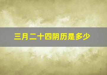 三月二十四阴历是多少