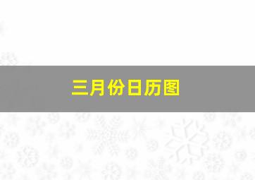 三月份日历图