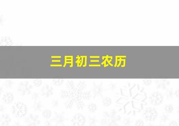 三月初三农历