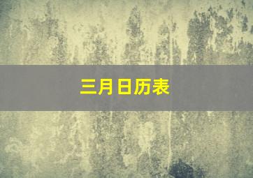 三月日历表