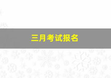 三月考试报名