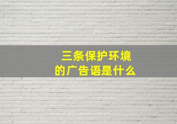 三条保护环境的广告语是什么