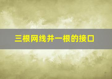 三根网线并一根的接口