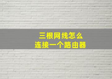 三根网线怎么连接一个路由器