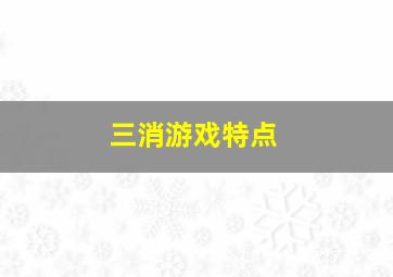 三消游戏特点