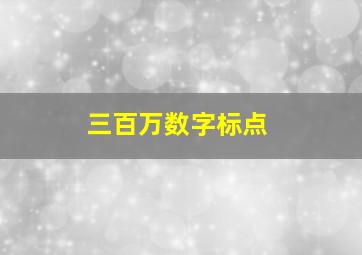 三百万数字标点