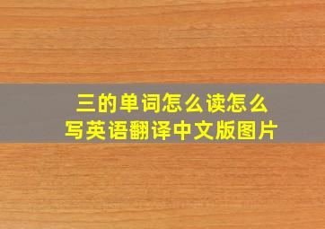 三的单词怎么读怎么写英语翻译中文版图片