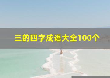 三的四字成语大全100个