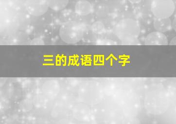 三的成语四个字