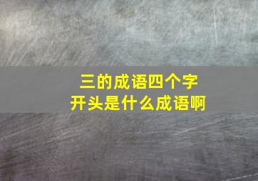 三的成语四个字开头是什么成语啊