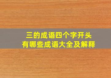 三的成语四个字开头有哪些成语大全及解释