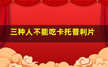 三种人不能吃卡托普利片