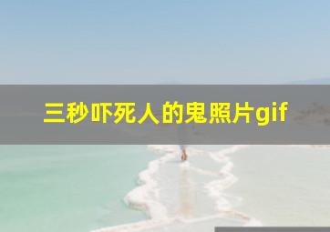 三秒吓死人的鬼照片gif