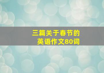 三篇关于春节的英语作文80词