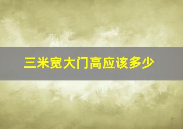 三米宽大门高应该多少