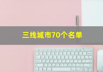 三线城市70个名单