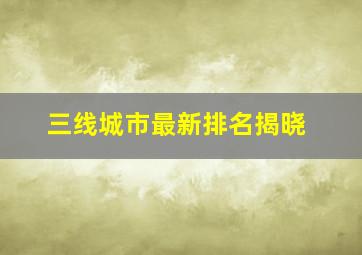 三线城市最新排名揭晓