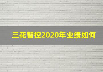 三花智控2020年业绩如何