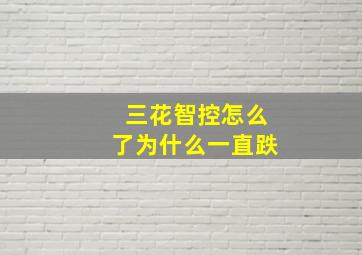 三花智控怎么了为什么一直跌