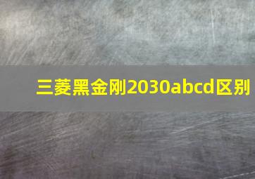 三菱黑金刚2030abcd区别