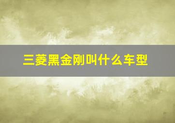 三菱黑金刚叫什么车型