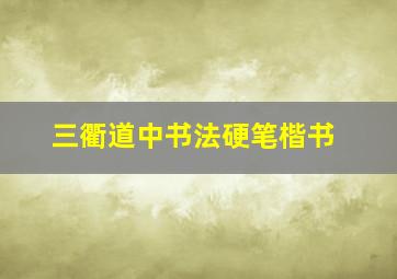 三衢道中书法硬笔楷书