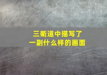 三衢道中描写了一副什么样的画面