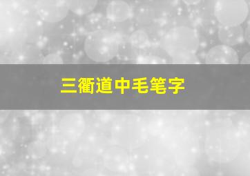 三衢道中毛笔字