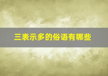 三表示多的俗语有哪些