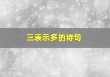 三表示多的诗句